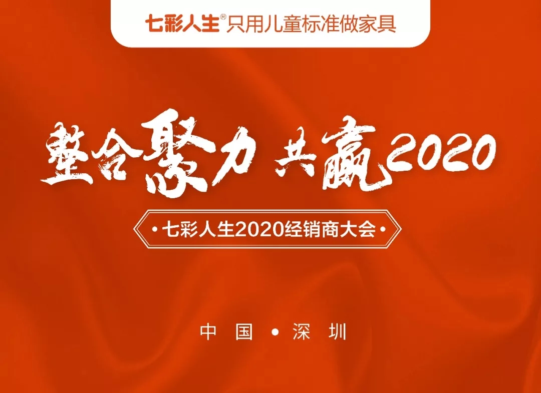 整合聚力，共贏2020 l 祝賀七彩人生2020經(jīng)銷商大會圓滿成功！